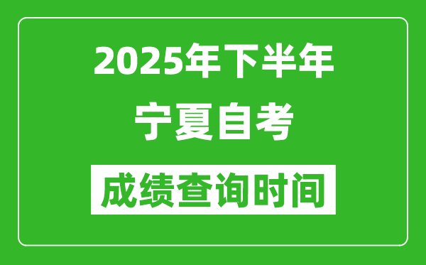 2025年下半年寧夏自考成績(jī)查詢時(shí)間,什么時(shí)候公布分?jǐn)?shù)？