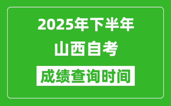2025年下半年山西自考成績查詢時間,什么時候公布分?jǐn)?shù)？