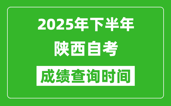 2025年下半年陜西自考成績(jī)查詢時(shí)間,什么時(shí)候公布分?jǐn)?shù)？