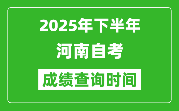 2025年下半年河南自考成績(jī)查詢時(shí)間,什么時(shí)候公布分?jǐn)?shù)?