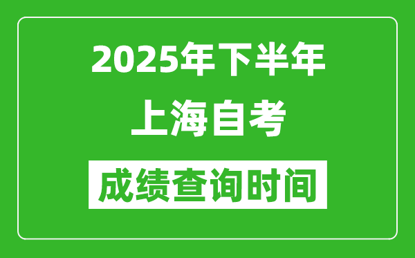 2025年下半年上海自考成績(jī)查詢時(shí)間,什么時(shí)候公布分?jǐn)?shù)？