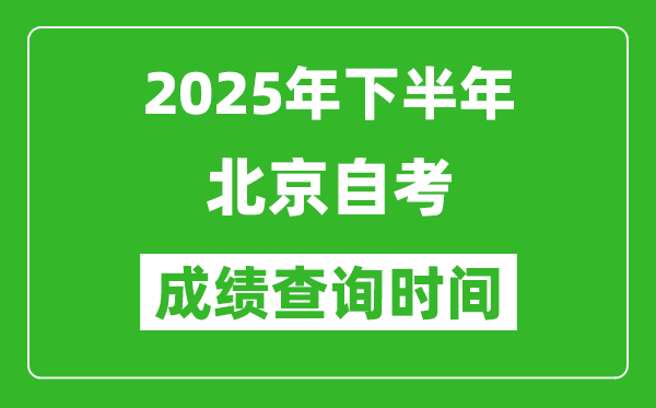 2025年下半年北京自考成績查詢時間,什么時候公布分數(shù)？