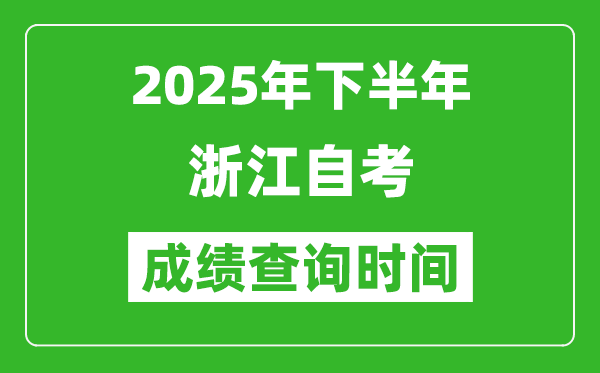 2025年下半年浙江自考成績查詢時間,什么時候公布分?jǐn)?shù)？