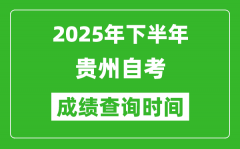 2025年下半年貴州自考成績(jī)查詢(xún)時(shí)間_什么時(shí)候公布分?jǐn)?shù)？