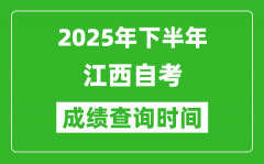 2025年下半年江西自考成績(jī)查詢(xún)時(shí)間_什么時(shí)候公布分?jǐn)?shù)？