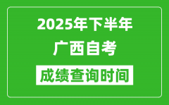 2025年下半年廣西自考成績(jī)查詢(xún)時(shí)間_什么時(shí)候公布分?jǐn)?shù)？