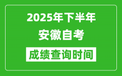 2025年下半年安徽自考成績(jī)查詢(xún)時(shí)間,什么時(shí)候公布分?jǐn)?shù)？