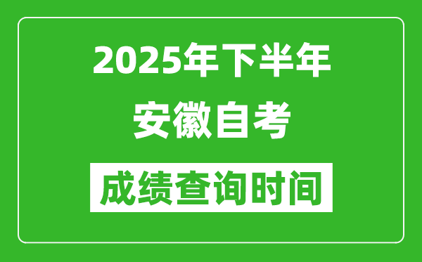 2025年下半年安徽自考成績(jī)查詢(xún)時(shí)間,什么時(shí)候公布分?jǐn)?shù)？