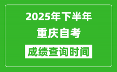 2025年下半年重慶自考成績(jī)查詢(xún)時(shí)間_什么時(shí)候公布分?jǐn)?shù)？