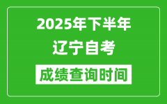 2025年下半年遼寧自考成績(jī)查詢(xún)時(shí)間_什么時(shí)候公布分?jǐn)?shù)？
