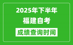 2025年下半年福建自考成績(jī)查詢(xún)時(shí)間_什么時(shí)候公布分?jǐn)?shù)？