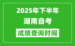 2025年下半年湖南自考成績(jī)查詢(xún)時(shí)間_什么時(shí)候公布分?jǐn)?shù)？