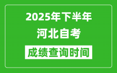 2025年下半年河北自考成績(jī)查詢(xún)時(shí)間_什么時(shí)候公布分?jǐn)?shù)？