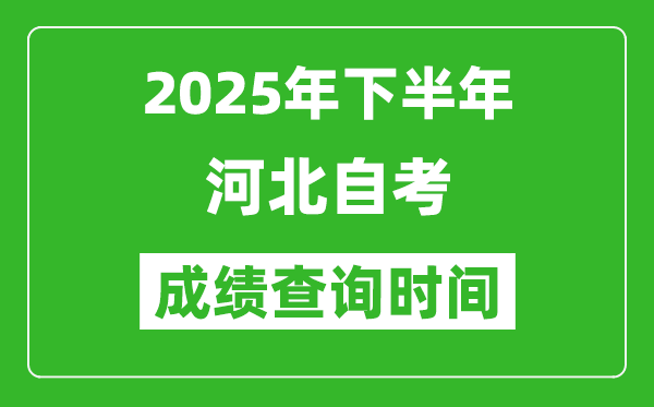 2025年下半年河北自考成績(jī)查詢(xún)時(shí)間,什么時(shí)候公布分?jǐn)?shù)？