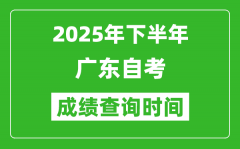 2025年下半年廣東自考成績(jī)查詢(xún)時(shí)間_什么時(shí)候公布分?jǐn)?shù)？