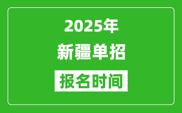 2025年新疆高職單招報(bào)名時(shí)間安排(附單招報(bào)名入口)