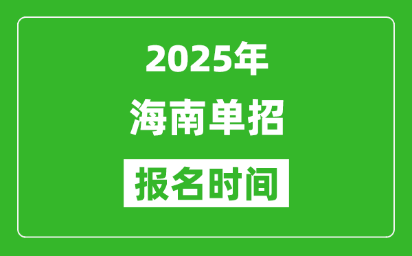 2025年海南高職單招報名時間安排(附單招報名入口)
