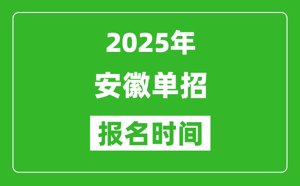2025年安徽高職分類考試報名時間安排(附單招報名入口)