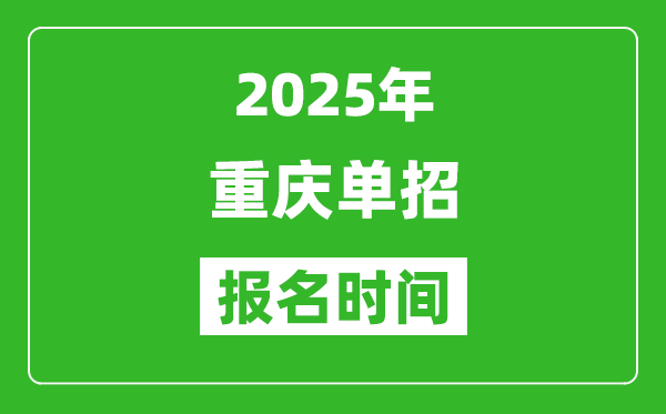 2025年重慶高職單招報名時間安排(附單招報名入口)