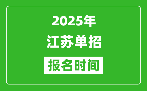 2025年江蘇高職單招報(bào)名時(shí)間安排(附單招報(bào)名入口)