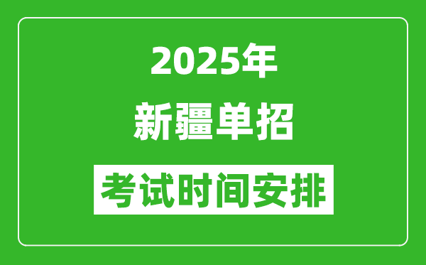 2025年新疆高職單招考試時(shí)間表,具體什么時(shí)間開考