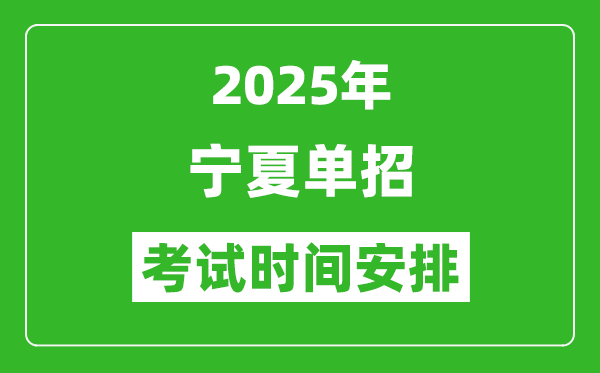 2025年寧夏高職單招考試時(shí)間表,具體什么時(shí)間開考