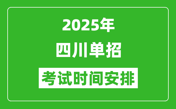 2025年四川高職單招考試時(shí)間表,具體什么時(shí)間開考