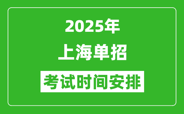 2025年上海?？谱灾髡猩荚嚂r(shí)間表,具體什么時(shí)間開(kāi)考