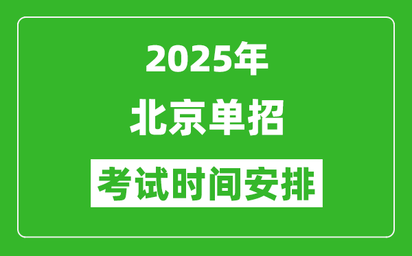 2025年北京高職單招考試時(shí)間表,具體什么時(shí)間開考