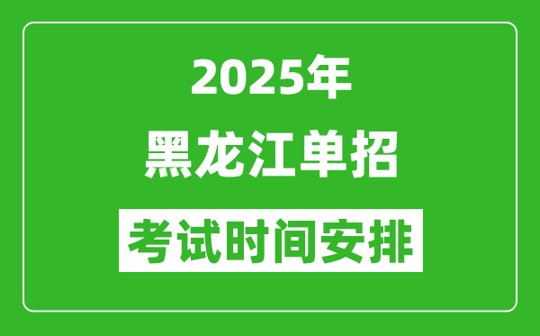 2025年黑龍江高職單招考試時間表,具體什么時間開考