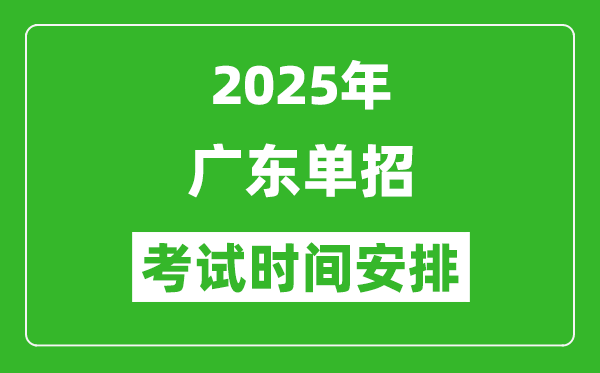 2025年廣東高職單招考試時(shí)間表,具體什么時(shí)間開(kāi)考