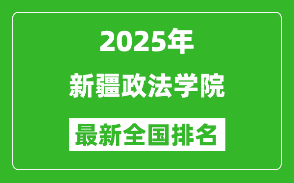 2025新疆政法學(xué)院最新排名全國(guó)多少位?(軟科排名592,校友會(huì)518*)