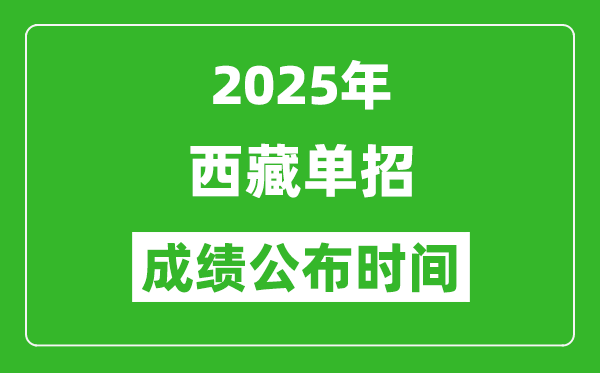 2025年西藏高職單招成績公布時間,什么時候出來？