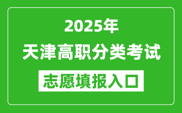 2025年天津高職分類考試志愿填報入口網(wǎng)址(http://www.zhaokao.net/)