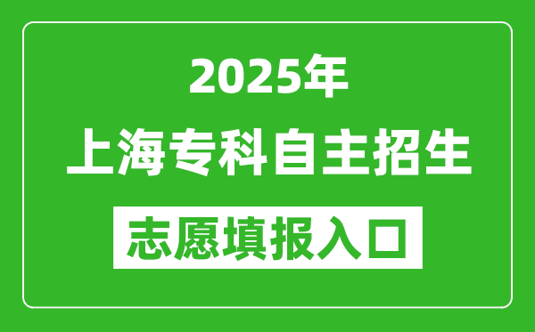 2025年上海?？谱灾髡猩驹柑顖?bào)入口網(wǎng)址(https://www.shmeea.edu.cn/)