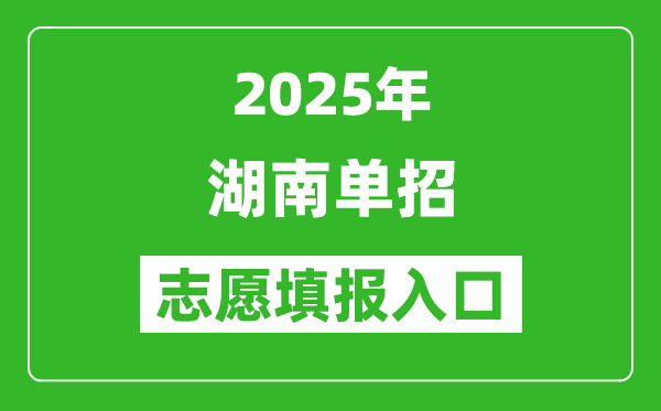 2025年湖南高職單招志愿填報入口網址(https://www.hneeb.cn/)