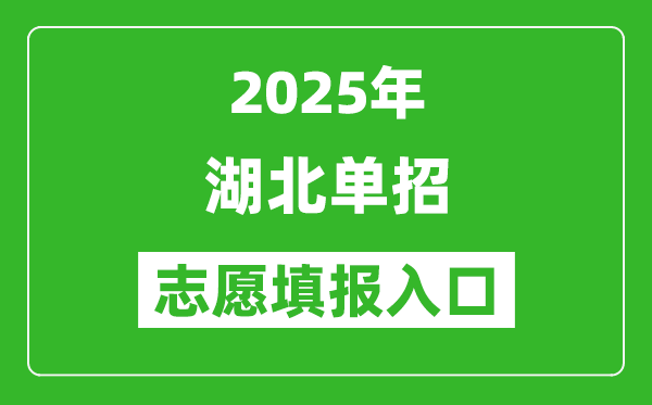 2025年湖北高職單招志愿填報入口網址(http://www.hbea.edu.cn/)