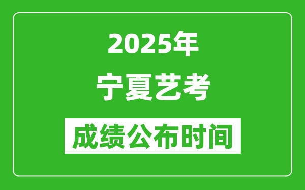 2025年寧夏藝考成績公布時(shí)間,什么時(shí)候可以出來
