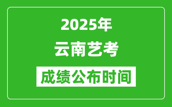 2025年云南藝考成績公布時間,什么時候可以出來