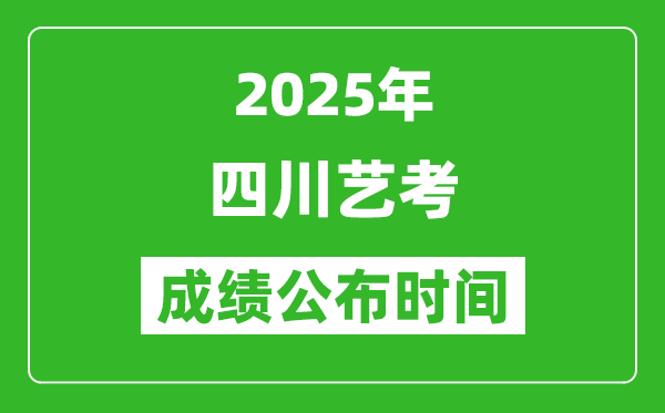 2025年四川藝考成績公布時(shí)間,什么時(shí)候可以出來