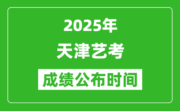2025年天津藝考成績公布時(shí)間,什么時(shí)候可以出來