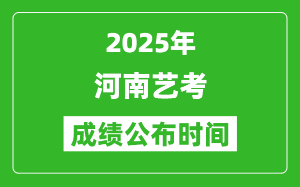 2025年河南藝考成績(jī)公布時(shí)間,什么時(shí)候可以出來(lái)