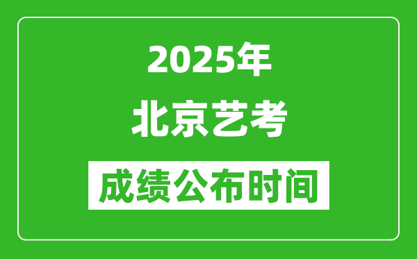 2025年北京藝考成績公布時(shí)間,什么時(shí)候可以出來