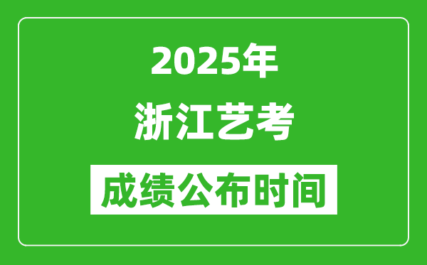 2025年浙江藝考成績公布時(shí)間,什么時(shí)候可以出來