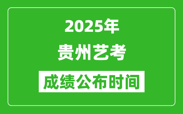 2025年貴州藝考成績(jī)公布時(shí)間,什么時(shí)候可以出來(lái)