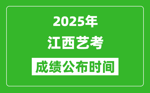 2025年江西藝考成績(jī)公布時(shí)間,什么時(shí)候可以出來(lái)