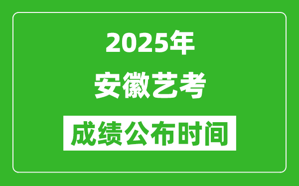 2025年安徽藝考成績公布時(shí)間,什么時(shí)候可以出來