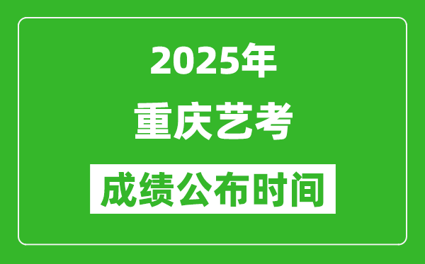 2025年重慶藝考成績(jī)公布時(shí)間,什么時(shí)候可以出來(lái)