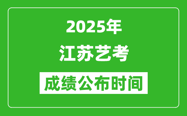 2025年江蘇藝考成績公布時間,什么時候可以出來