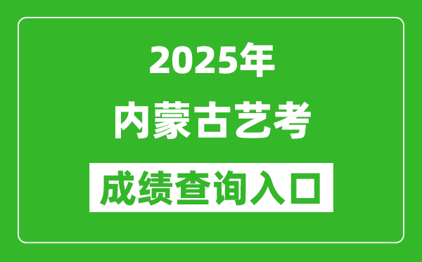 2025年內(nèi)蒙古藝考成績(jī)查詢?nèi)肟诰W(wǎng)址(https://www.nm.zsks.cn/)